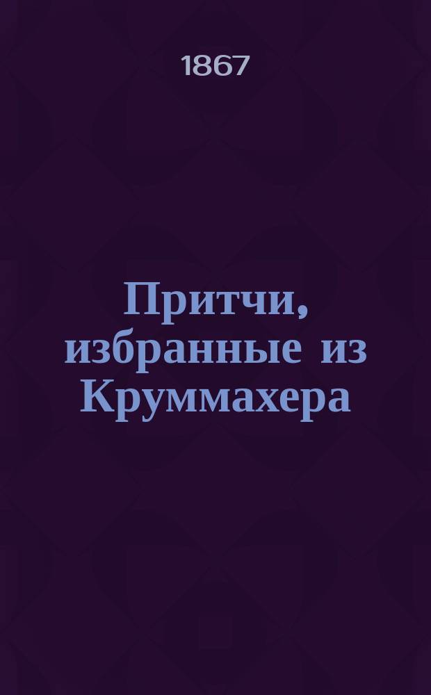 Притчи, избранные из Круммахера
