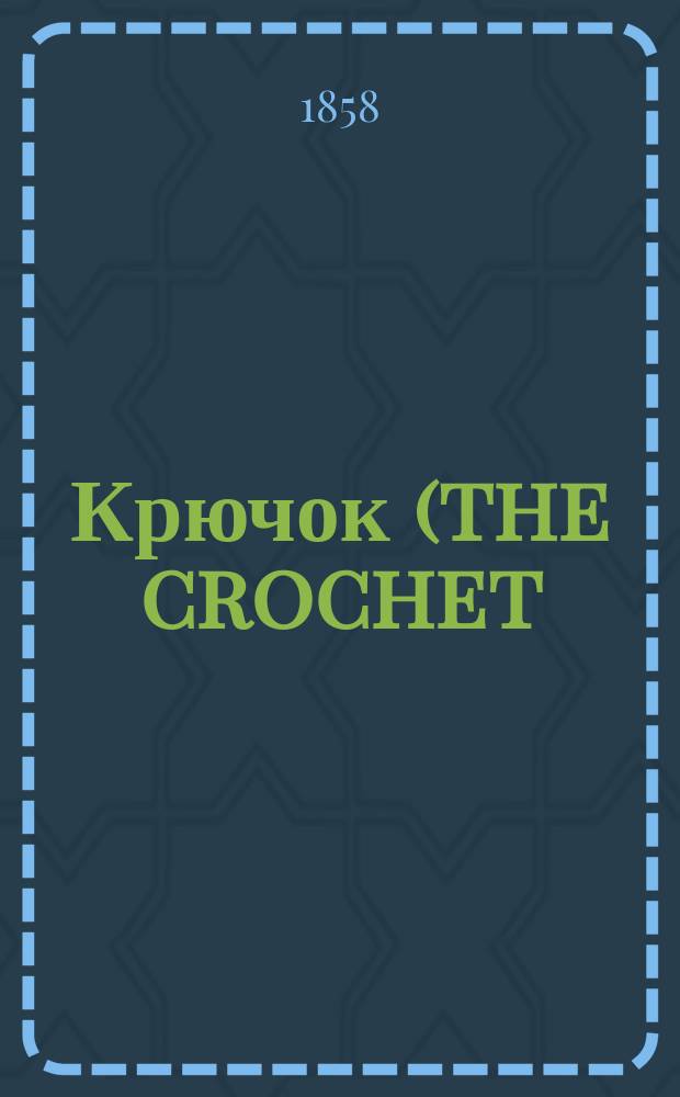Крючок (the crochet) : Тамбурная работа крючком и иголкой