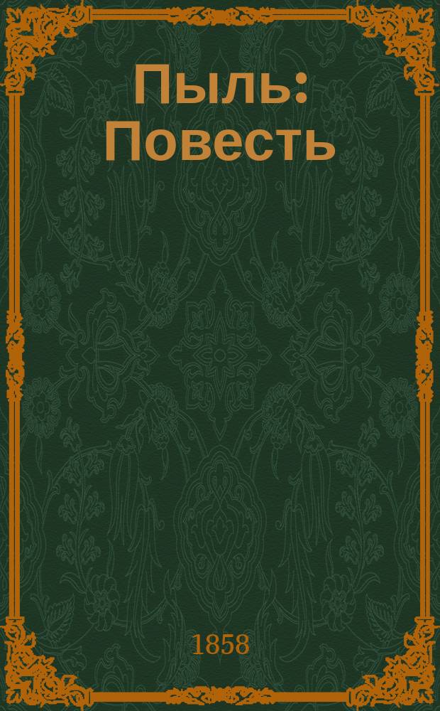 Пыль : Повесть