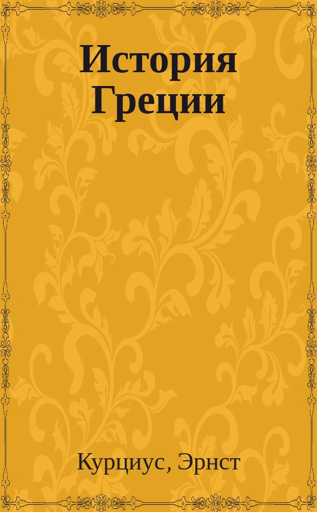 История Греции : Пер. с нем. Т. 1