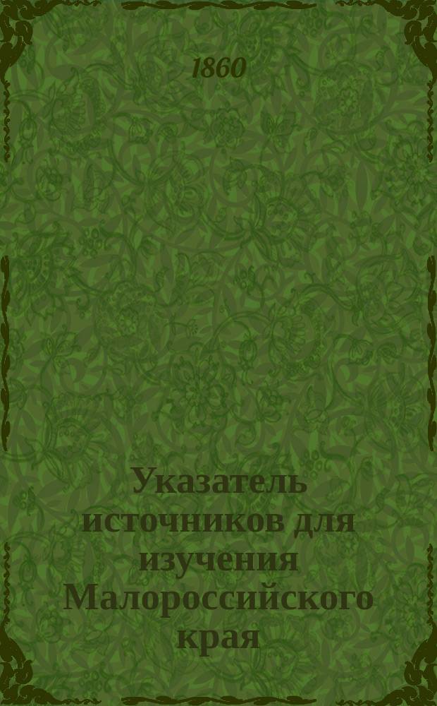 Указатель источников для изучения Малороссийского края : Вып. 1. Дополнение... : Дополнение...