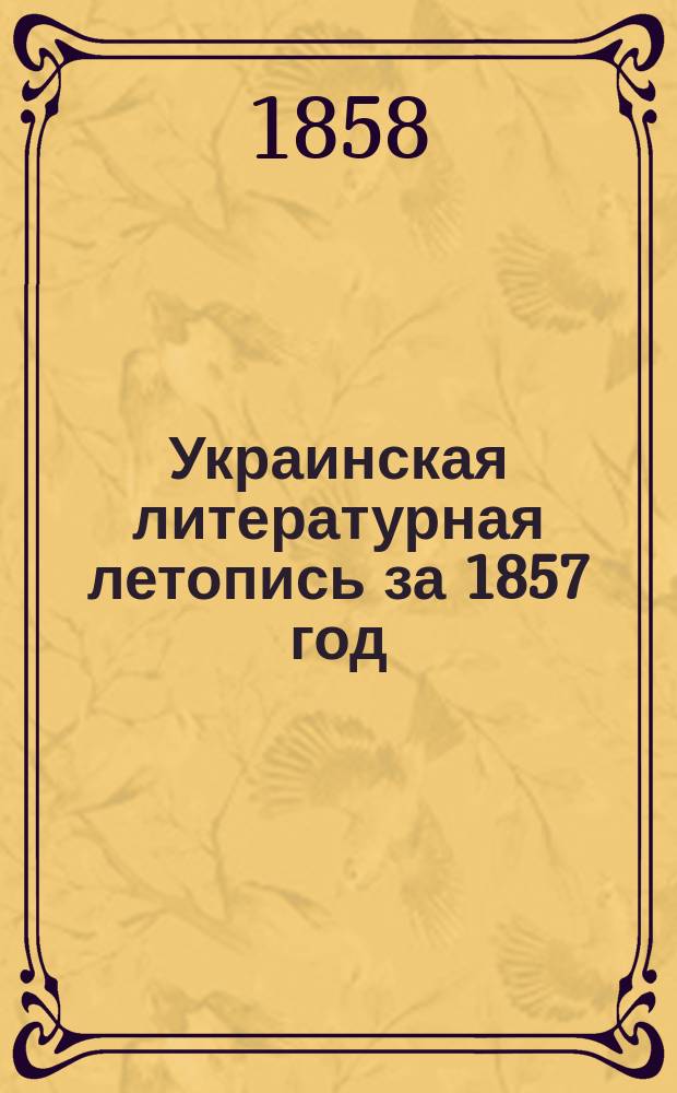 Украинская литературная летопись за 1857 год