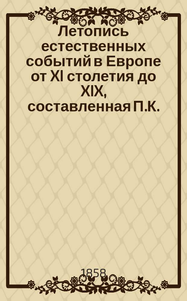 Летопись естественных событий в Европе от XI столетия до XIX, составленная П.К.
