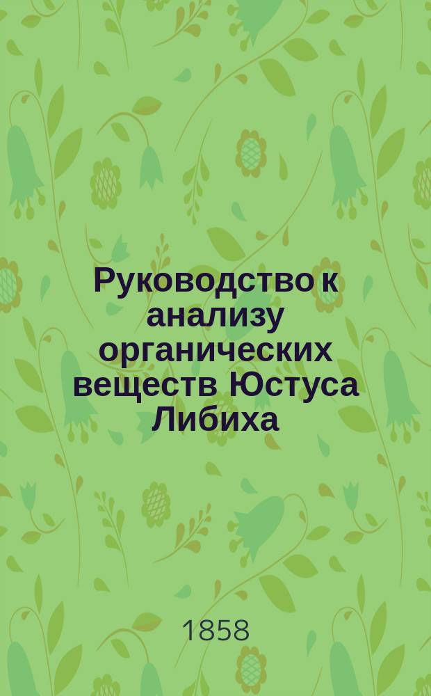 Руководство к анализу органических веществ Юстуса Либиха