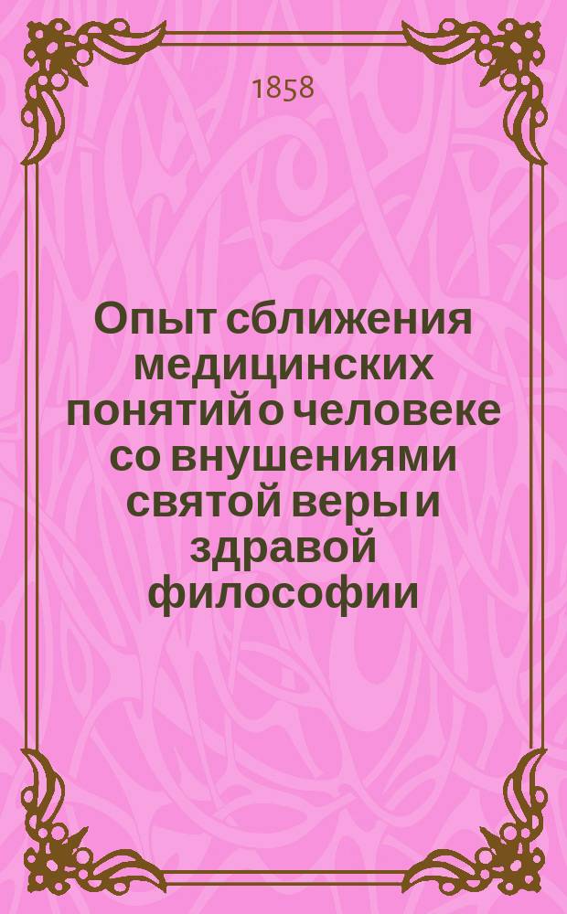 Опыт сближения медицинских понятий о человеке со внушениями святой веры и здравой философии