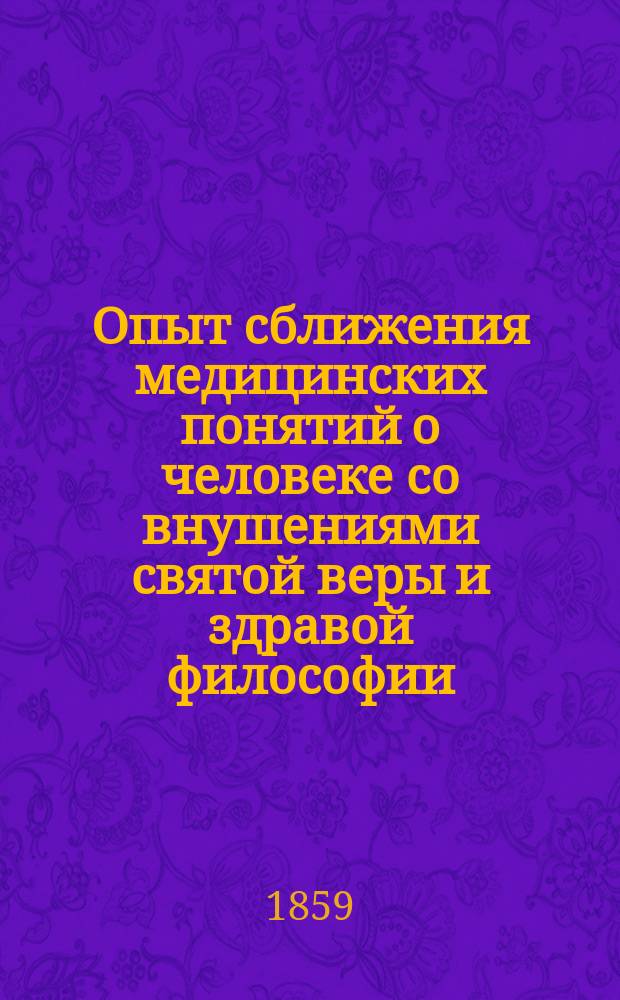 Опыт сближения медицинских понятий о человеке со внушениями святой веры и здравой философии. Ч. 2