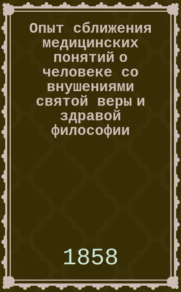 Опыт сближения медицинских понятий о человеке со внушениями святой веры и здравой философии. Ч. 3