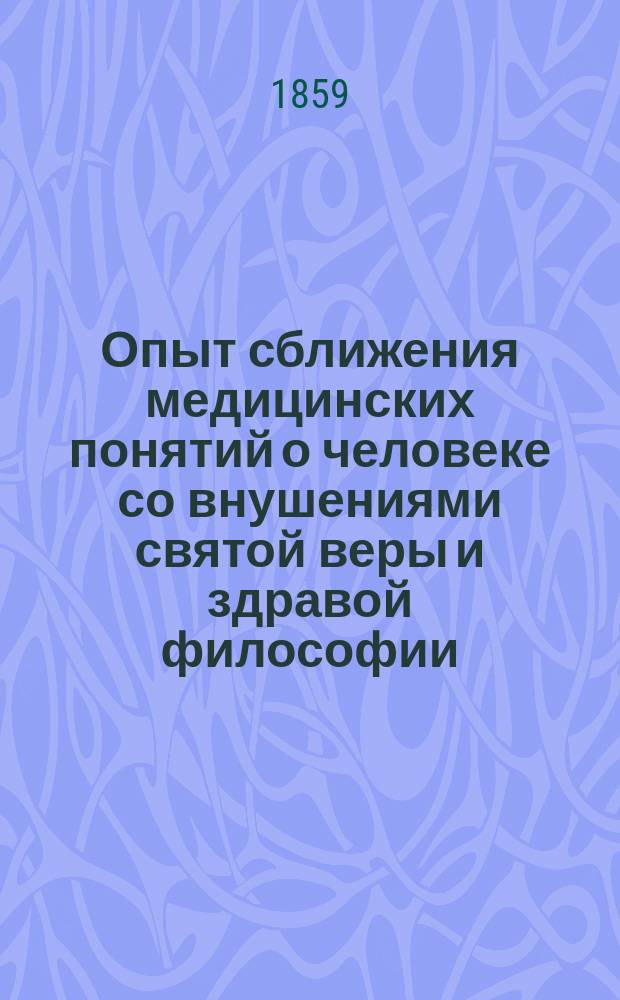 Опыт сближения медицинских понятий о человеке со внушениями святой веры и здравой философии. Ч. 4