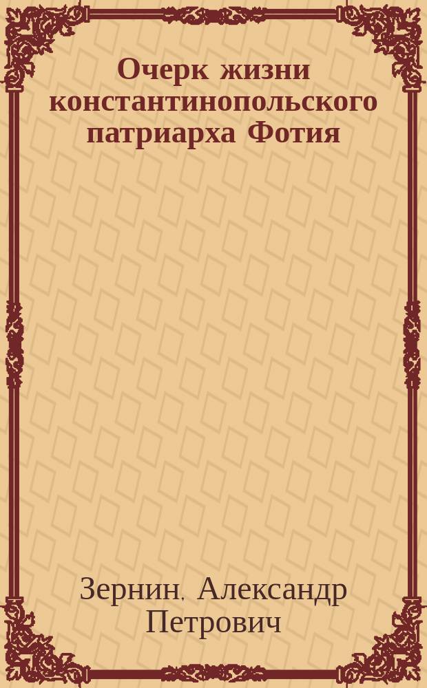Очерк жизни константинопольского патриарха Фотия