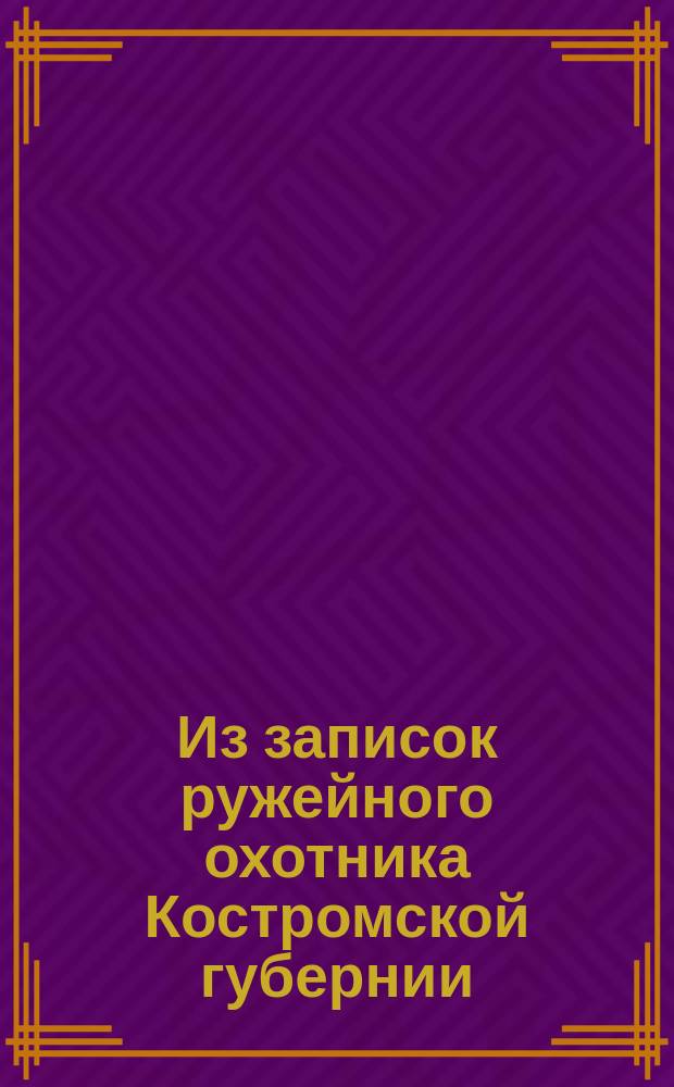 Из записок ружейного охотника Костромской губернии