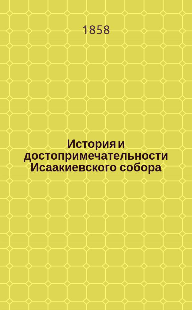 История и достопримечательности Исаакиевского собора