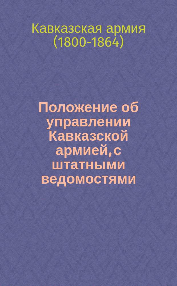 Положение об управлении Кавказской армией, с штатными ведомостями