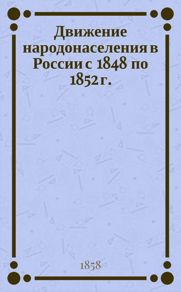 Движение народонаселения в России с 1848 по 1852 г.