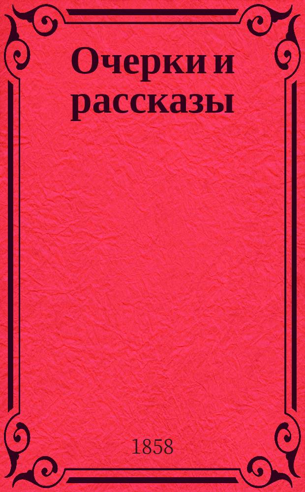 Очерки и рассказы