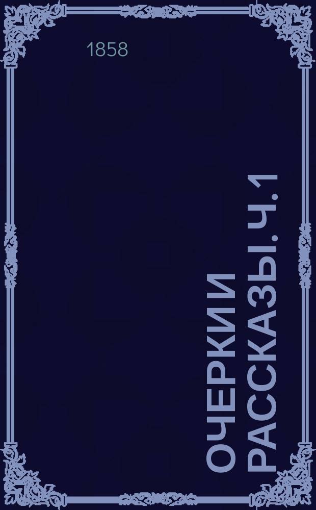 Очерки и рассказы. Ч. 1 : [Очерки Москвы]