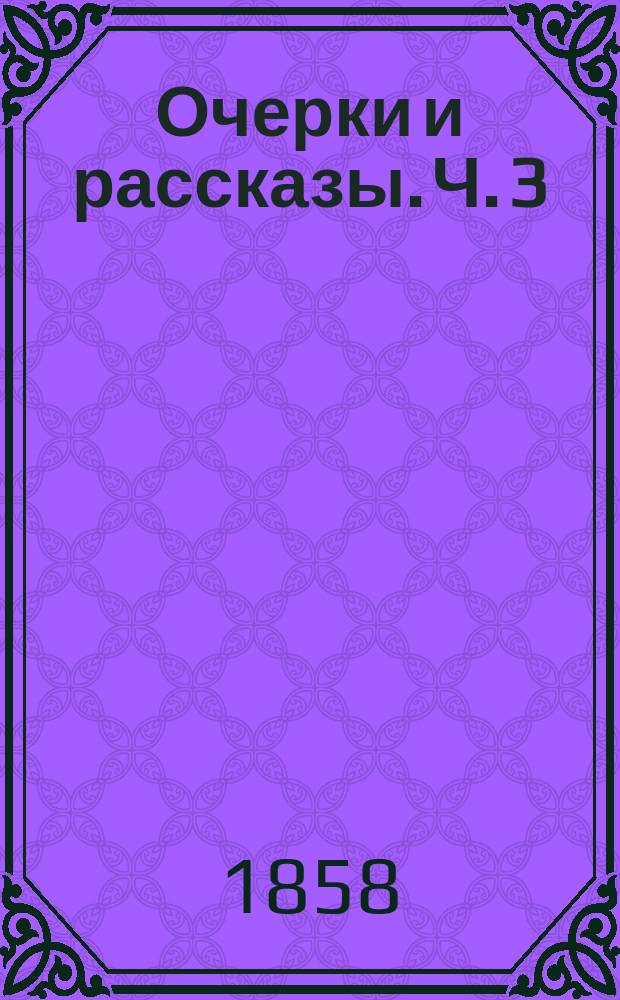 Очерки и рассказы. Ч. 3 : [Московские рынки ; Кухарка ; Мое почтение ; Фомин понедельник ; Рецензии ; Планы рассказов и очерков и разные отрывки, найденные по смерти автора в его бумагах]