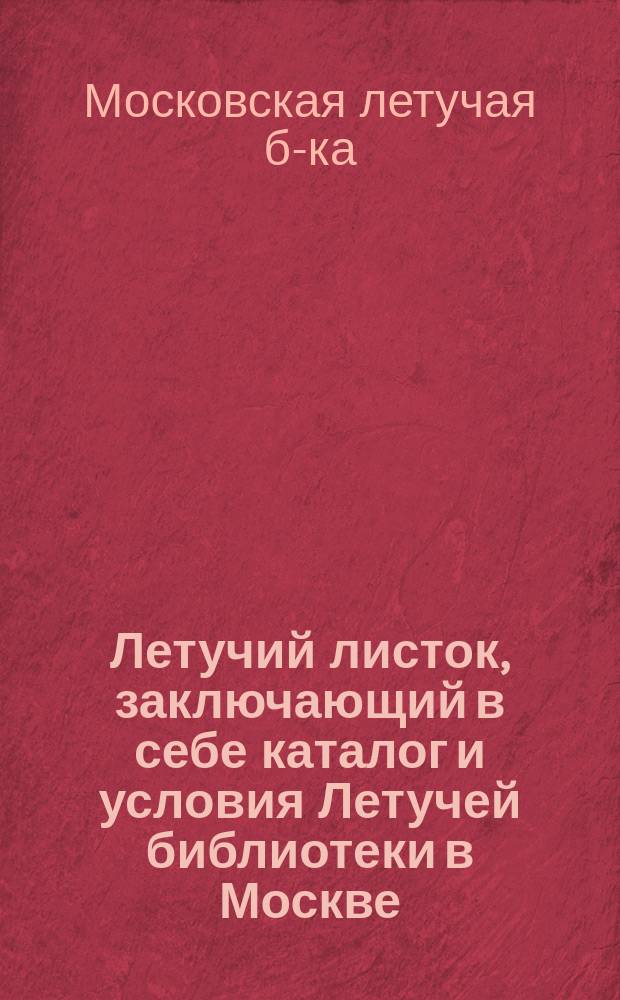Летучий листок, заключающий в себе каталог и условия Летучей библиотеки в Москве : № 1-