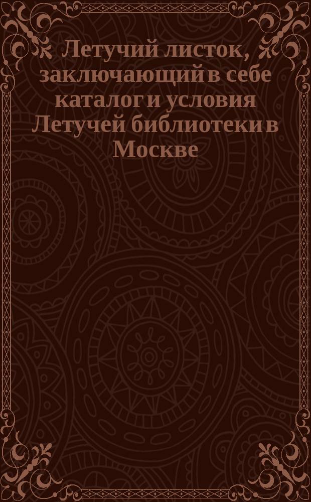 Летучий листок, заключающий в себе каталог и условия Летучей библиотеки в Москве : № 1-. № 1-3