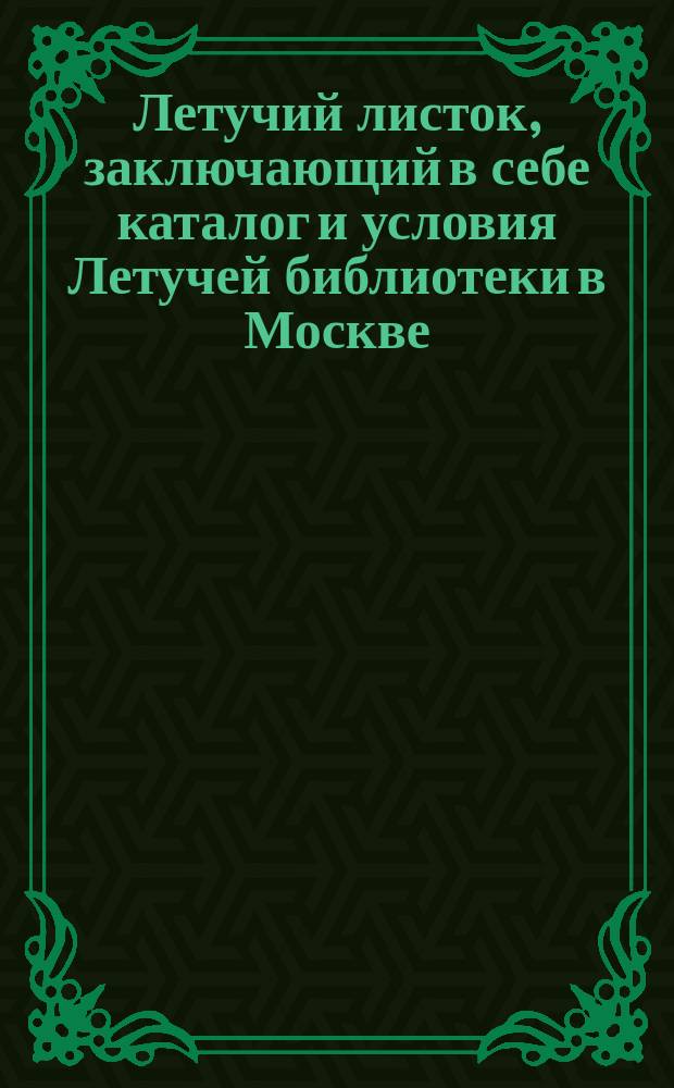 Летучий листок, заключающий в себе каталог и условия Летучей библиотеки в Москве : № 1-. № 4