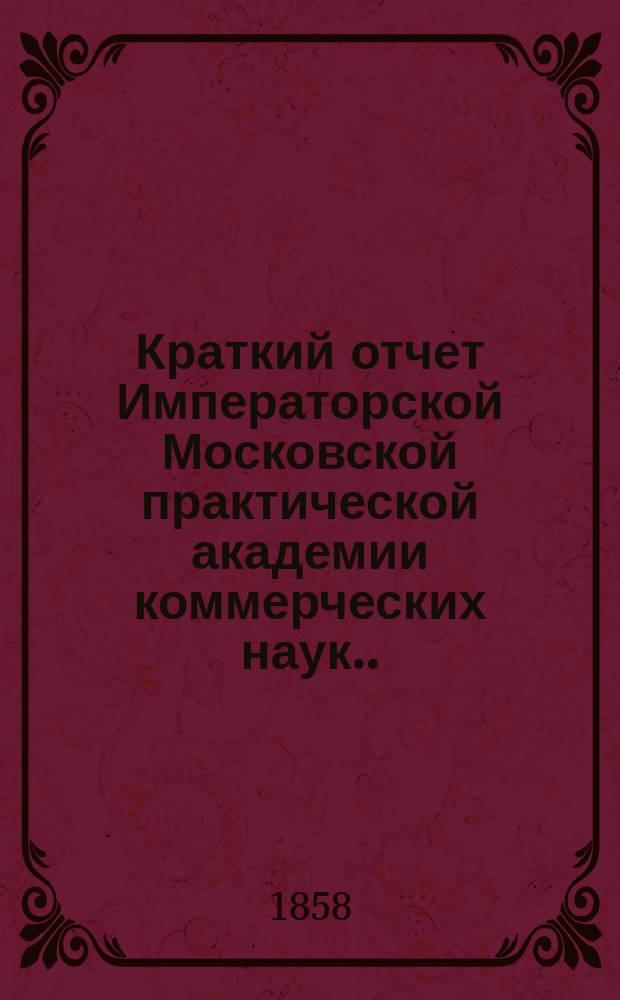 Краткий отчет Императорской Московской практической академии коммерческих наук... за 1871 г.