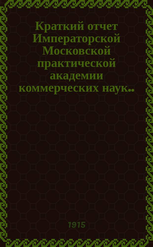 Краткий отчет Императорской Московской практической академии коммерческих наук... за 1915 год. 105-й год