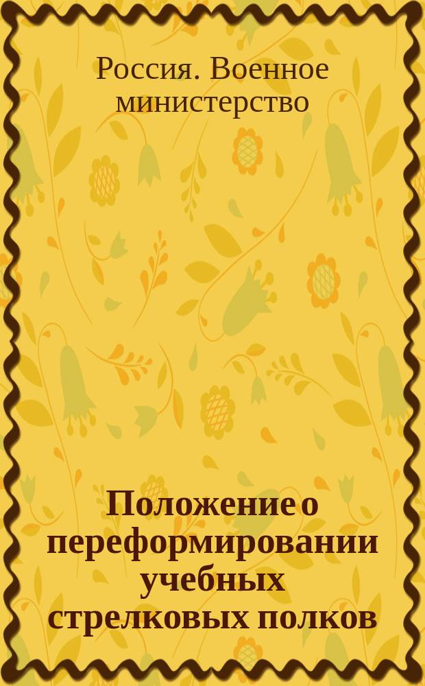 Положение о переформировании учебных стрелковых полков