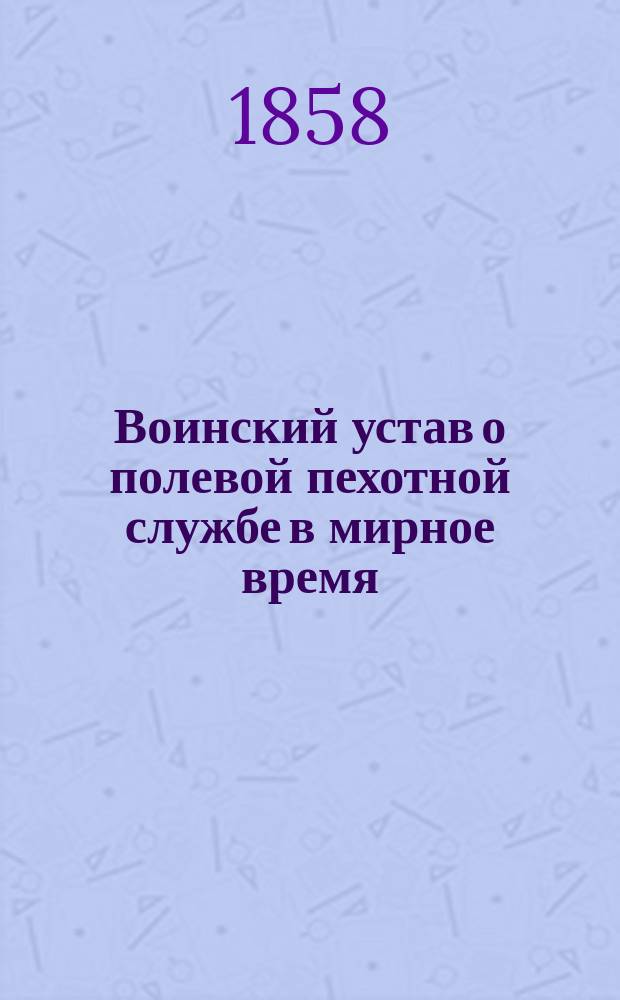 Воинский устав о полевой пехотной службе в мирное время : Ч. 1. Ч. 1