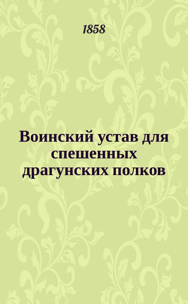 Воинский устав для спешенных драгунских полков