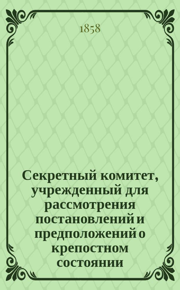 Секретный комитет, учрежденный для рассмотрения постановлений и предположений о крепостном состоянии, в нескольких заседаниях обсуждал вопрос: "можно ли допустить ныне совершение сделок и условий между помещиками и их крестьянами об освобождении сих последних?"