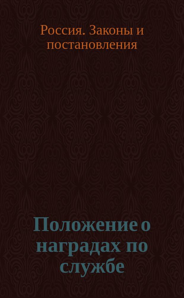 Положение о наградах по службе : Проект