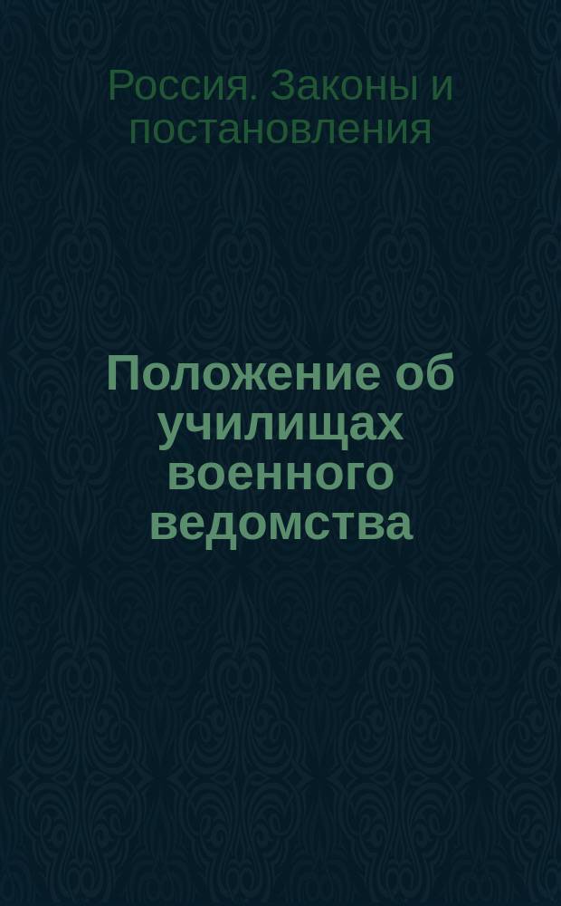 Положение об училищах военного ведомства