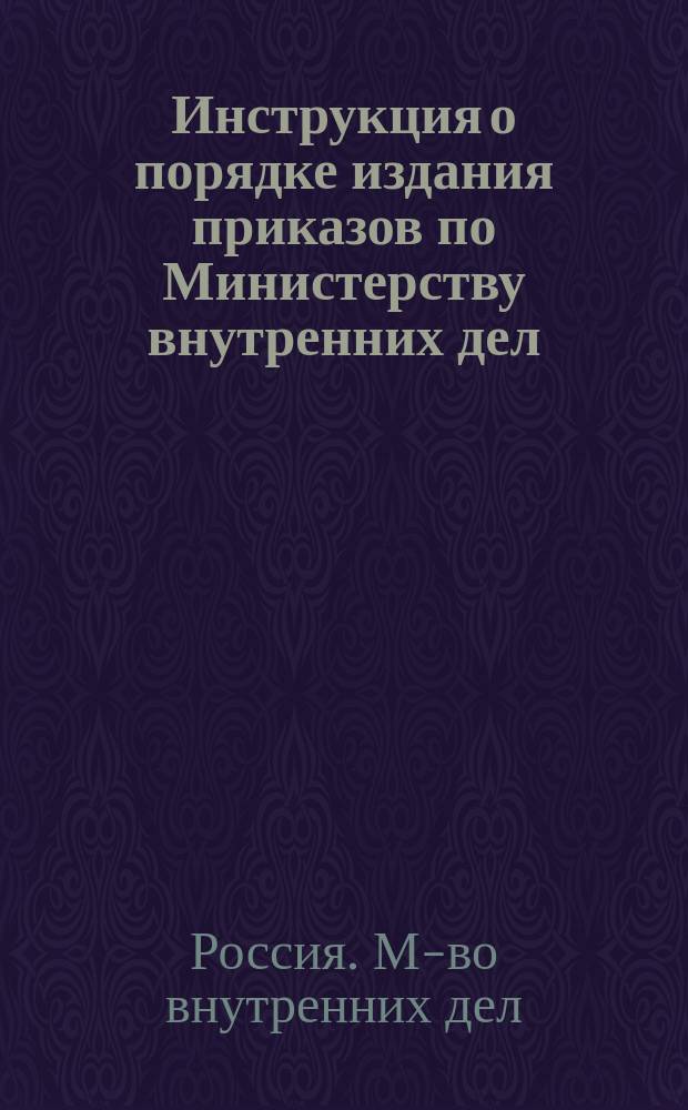 Инструкция о порядке издания приказов по Министерству внутренних дел