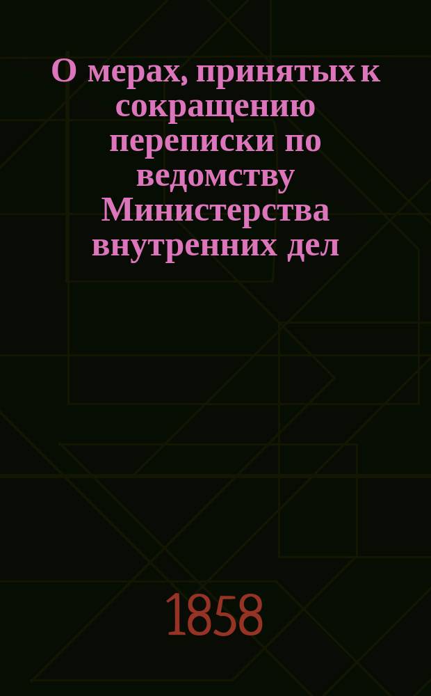 О мерах, принятых к сокращению переписки по ведомству Министерства внутренних дел