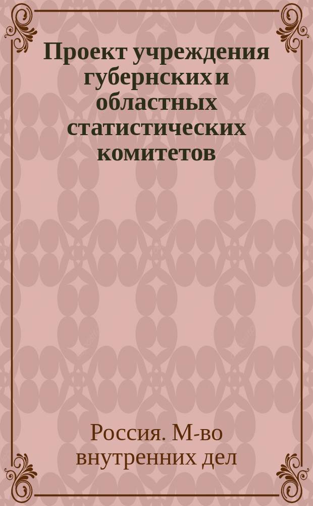 Проект учреждения губернских и областных статистических комитетов