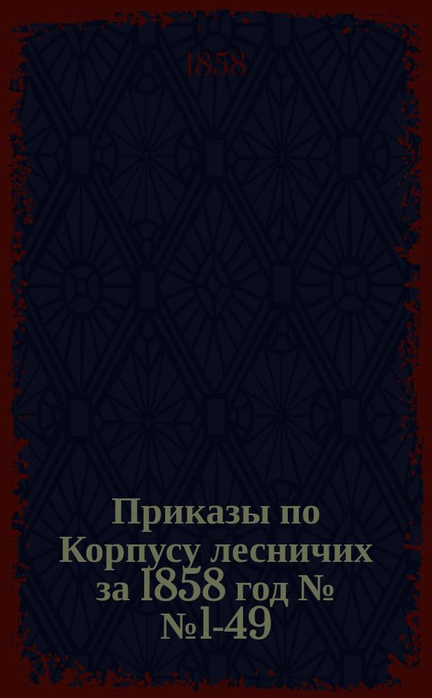 Приказы по Корпусу лесничих за 1858 год №№ 1-49
