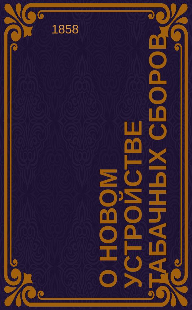 О новом устройстве табачных сборов : Представление в Гос. совет
