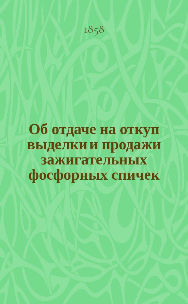 Об отдаче на откуп выделки и продажи зажигательных фосфорных спичек