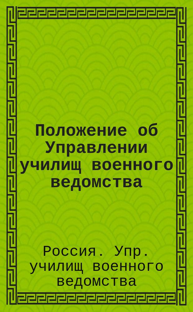 Положение об Управлении училищ военного ведомства