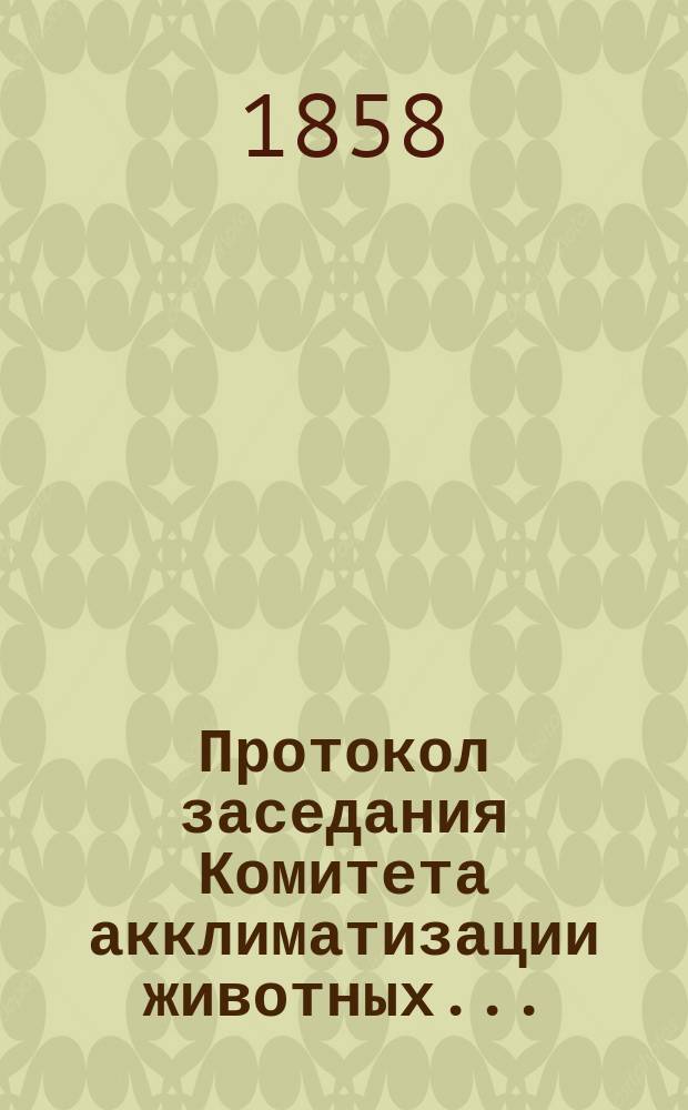 Протокол заседания Комитета акклиматизации животных...