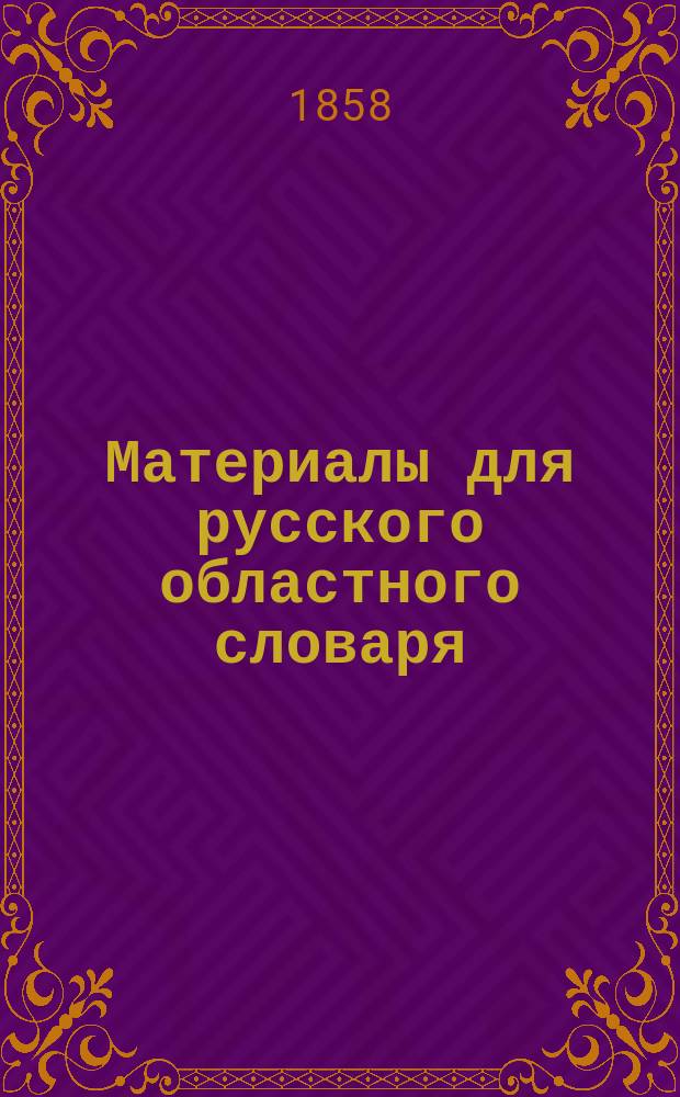 Материалы для русского областного словаря