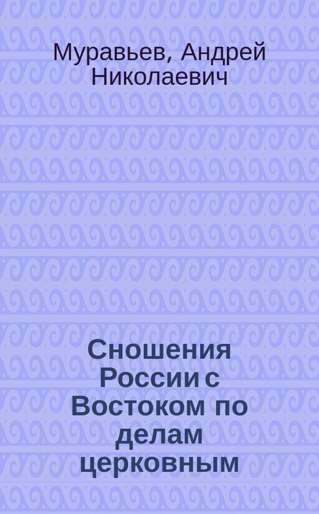 Сношения России с Востоком по делам церковным : Ч. 1-2