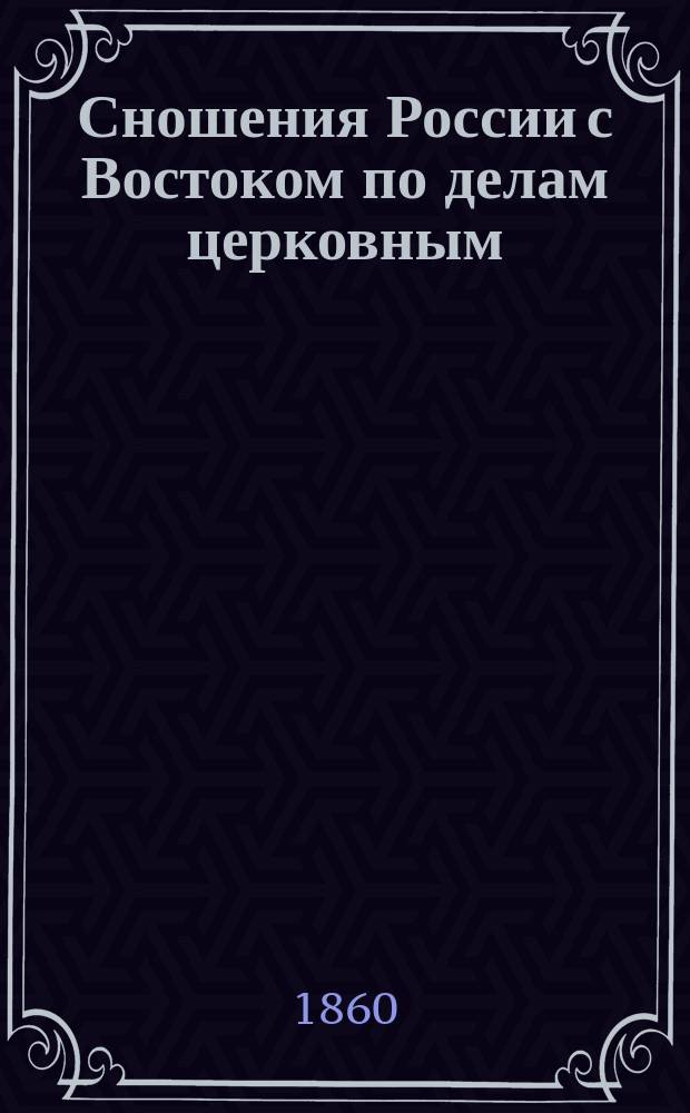 Сношения России с Востоком по делам церковным : Ч. [1]-2. Ч. 2