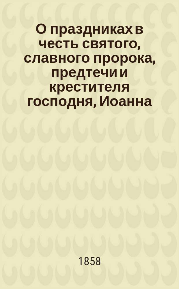 О праздниках в честь святого, славного пророка, предтечи и крестителя господня, Иоанна