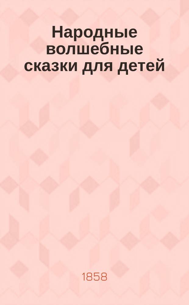 Народные волшебные сказки для детей