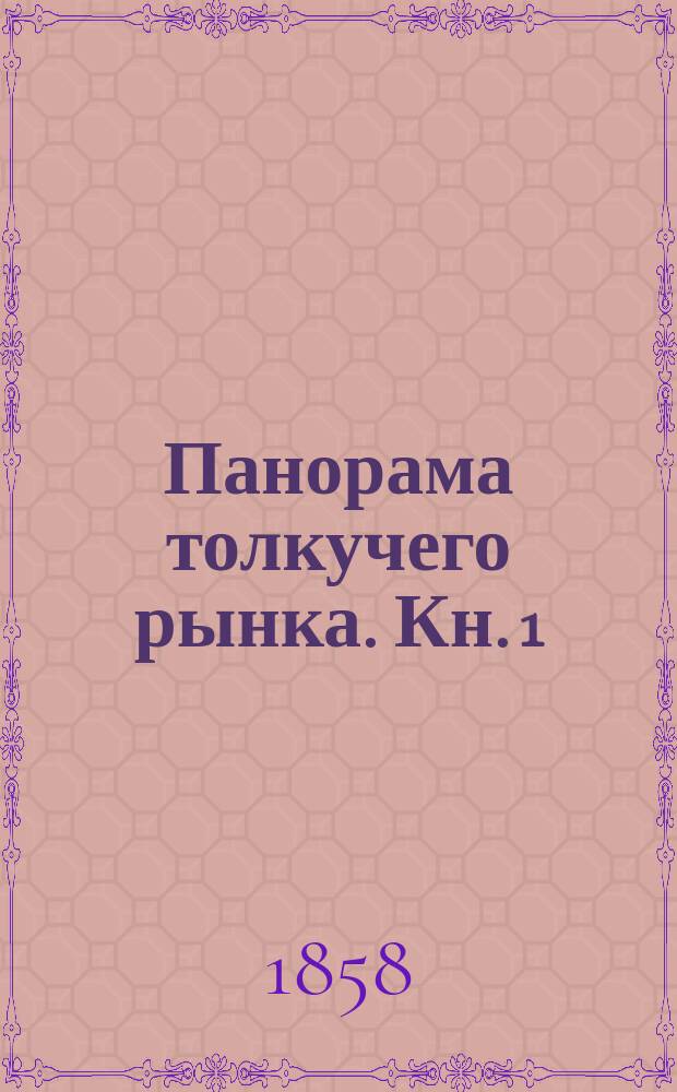 Панорама толкучего рынка. [Кн. 1]