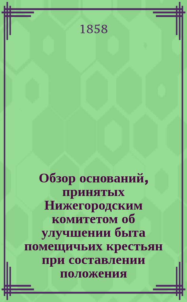 Обзор оснований, принятых Нижегородским комитетом об улучшении быта помещичьих крестьян при составлении положения