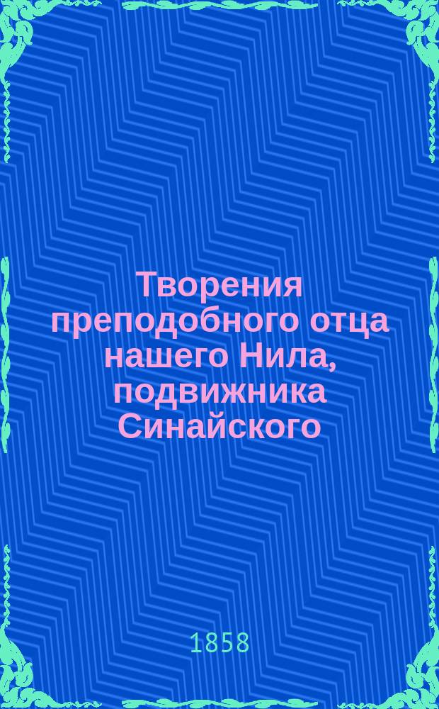 Творения преподобного отца нашего Нила, подвижника Синайского : Ч. 1-3. Ч. 2