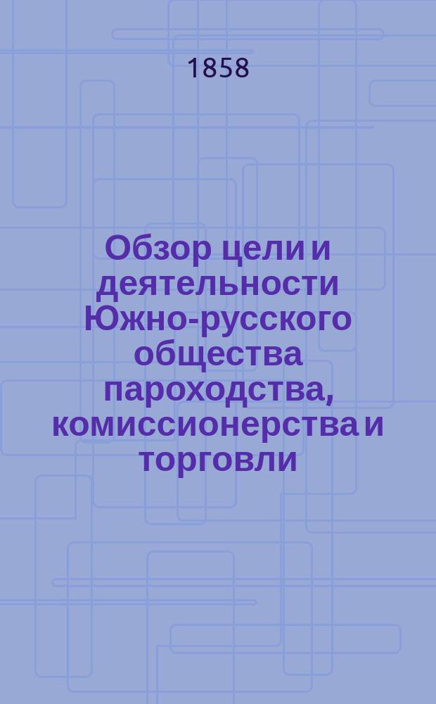 Обзор цели и деятельности Южно-русского общества пароходства, комиссионерства и торговли