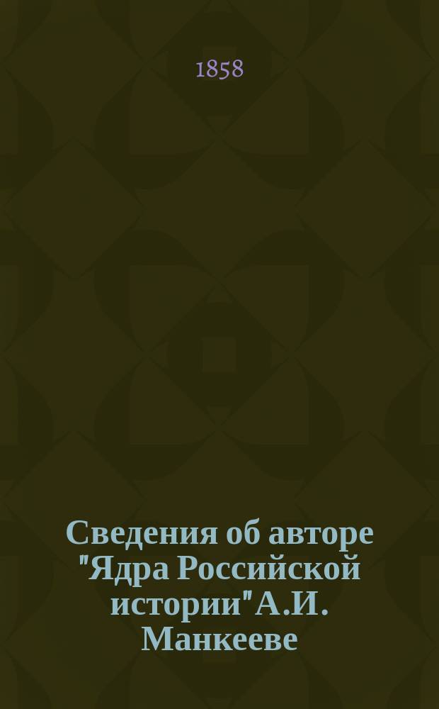 Сведения об авторе "Ядра Российской истории" А.И. Манкееве