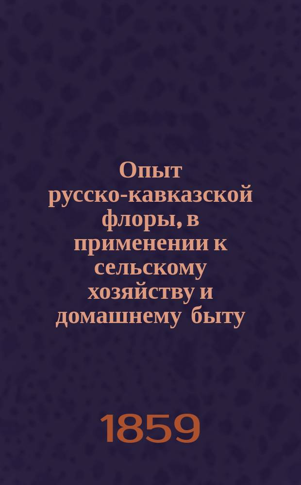 Опыт русско-кавказской флоры, в применении к сельскому хозяйству и домашнему быту. Т. 2